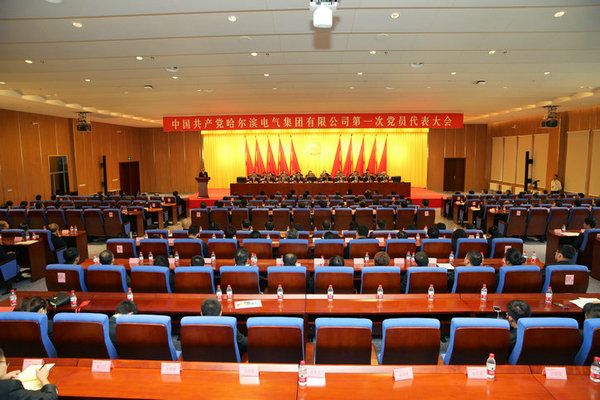 中国共产党8868官方网站第一次党员代表大会成功关幕
